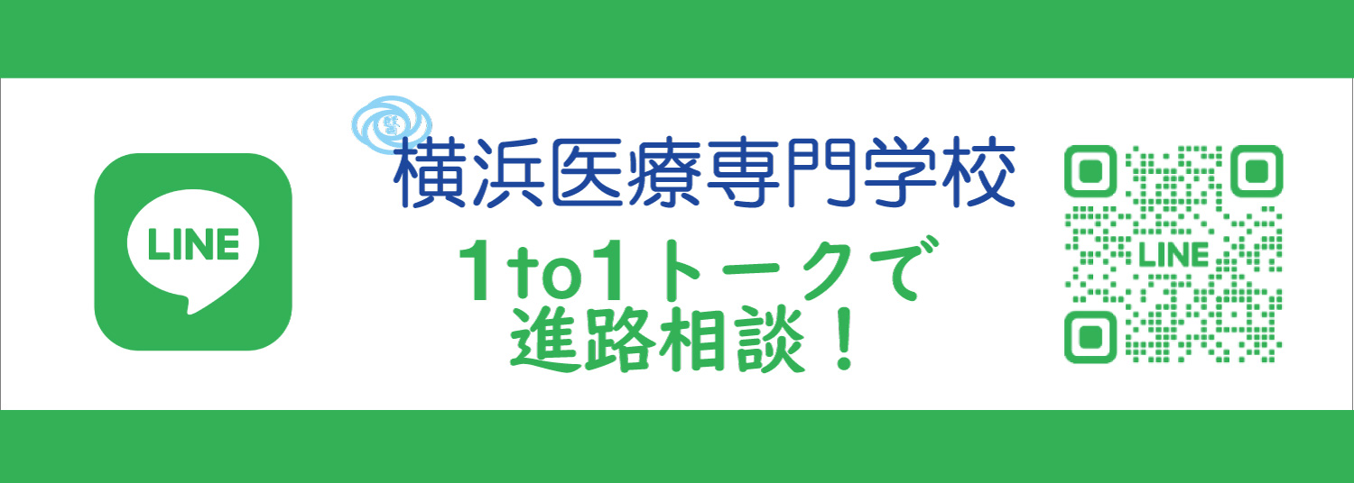 横浜医療専門学校LINE　1to1トークで進路相談！