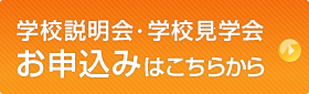 学校説明会・学校見学会のお申込み 学校説明会・学校見学会のお申込み