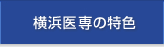 横浜医専の特色