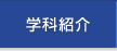 学科紹介