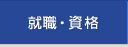 就職・資格