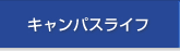 キャンパスライフ