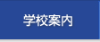学校案内