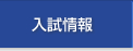 入試情報