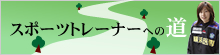 スポーツトレーナーへの道