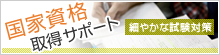 国家資格取得サポート