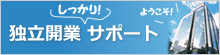 独立開業しっかりサポート