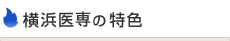 横浜医専の特色