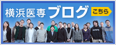 横浜医専ブログ