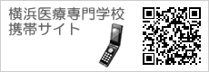 横浜医療専門学校　携帯サイト