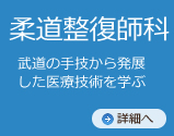柔道整復師科　武道の手技から発展した医療技術を学ぶ