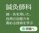 鍼灸師科　鍼・灸を用いた、自然の治癒力を高める技術を学ぶ