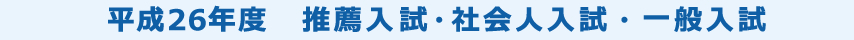 平成25年度AO入試