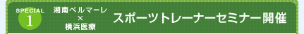 スポーツトレーナーセミナー開催
