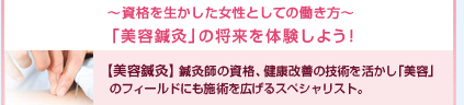 ～資格を生かした女性としての働き方～「美容鍼灸」の将来を体験しよう！