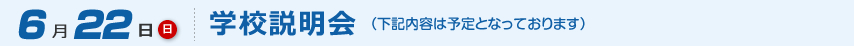 学校説明会