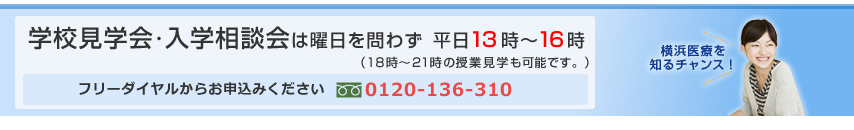 学校見学会･入学相談会は曜日を問わず
平日13時～16時（18時～21時の授業見学も可能です。）