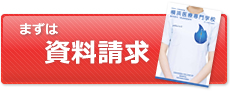 まずは資料請求