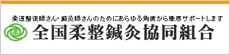 全国柔整鍼灸協同組合
