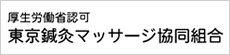 厚生労働省認可　東京鍼灸マッサージ協同組合