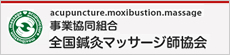 事業協同組合　全国鍼灸マッサージ師協会