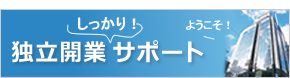 独立開業しっかりサポート
