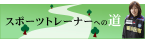 スポーツトレーナーへの道