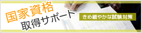 国家資格取得サポート