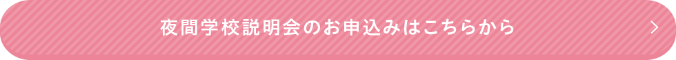 夜間学校説明会のお申込みはこちらから