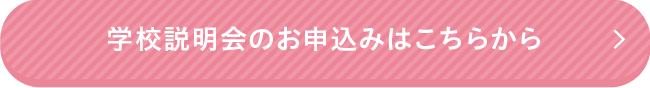 オープンキャンパスのお申込みはこちらから