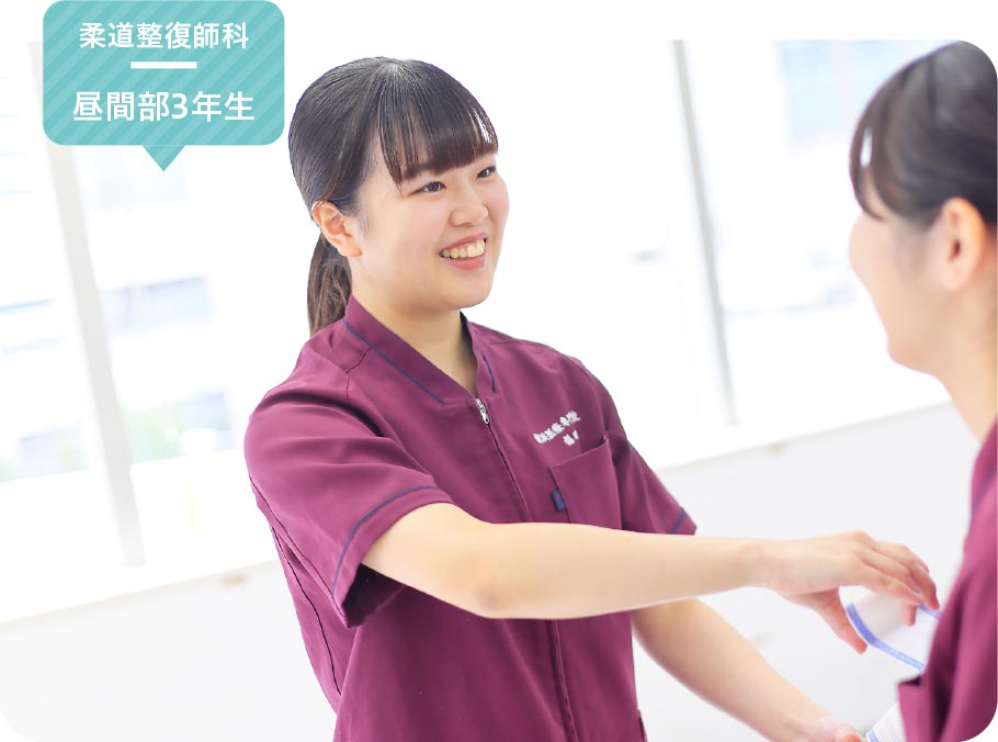 柔道整復師科 昼間部3年生 福田 真菜美さん