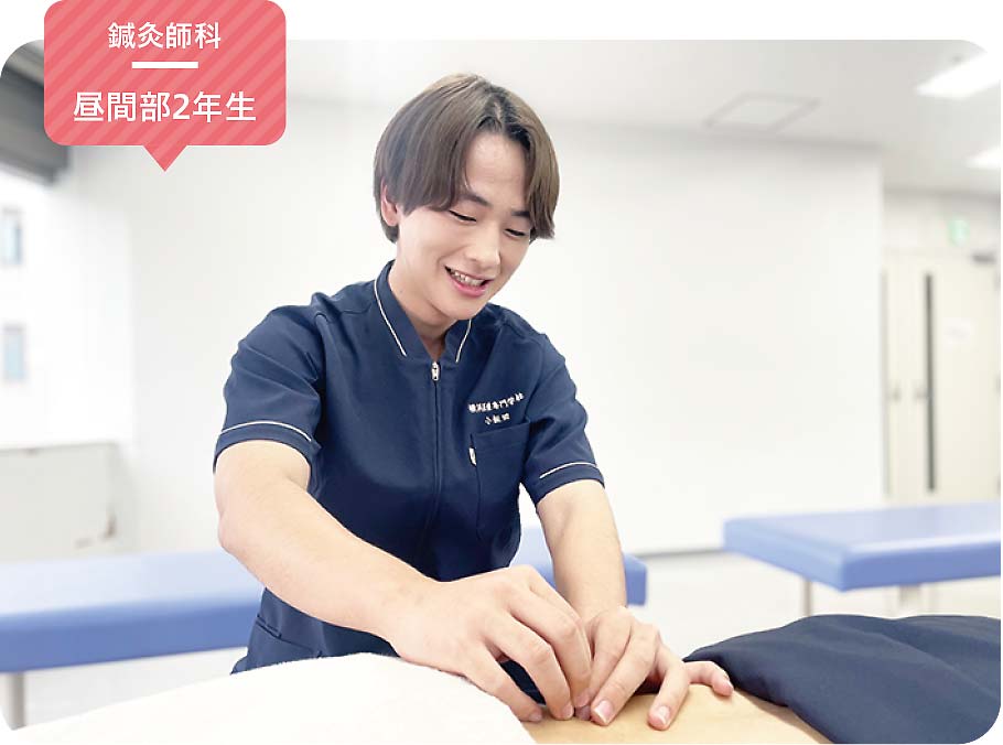 鍼灸師科 昼間部2年生 小飯田 広翔さん
