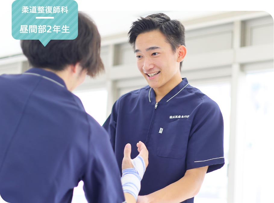 柔道整復師科 昼間部2年生 笹田 典也さん