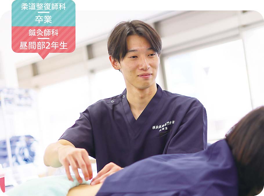柔道整復師科 卒業 / 鍼灸師科 昼間部2年生 山田 葉江南さん