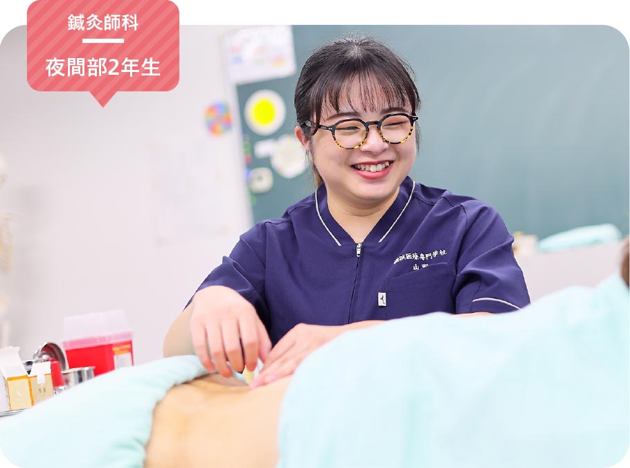鍼灸師科 夜間部2年生 山野 かれんさん