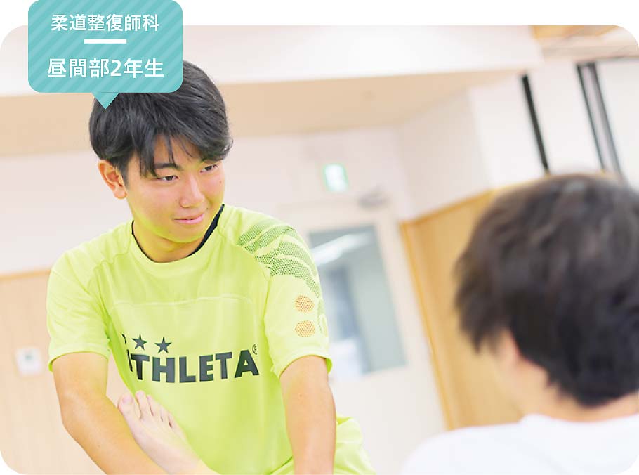 柔道整復師科 昼間部2年生 安田 一智さん