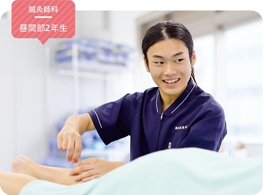 鍼灸師科 昼間部2年生 相田 風雅さん