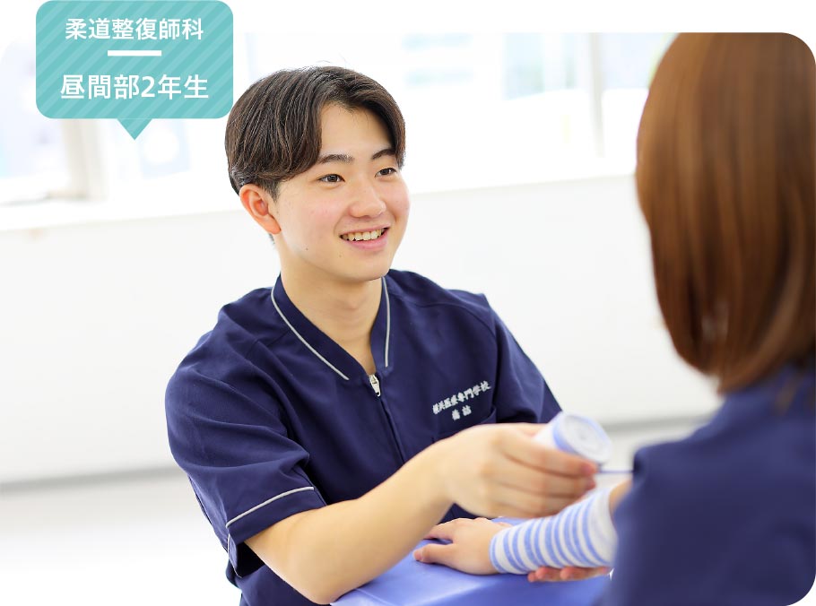柔道整復師科 昼間部2年生 橋詰 瑠斗さん
