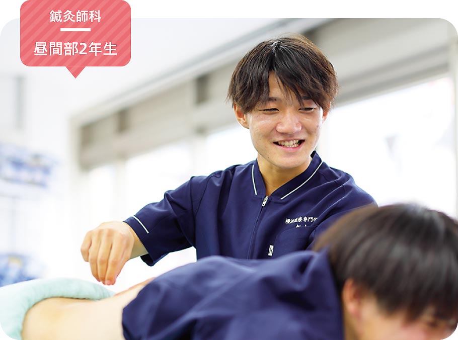 鍼灸師科 昼間部2年生 飯山 滉太さん