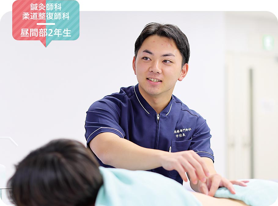 柔道整復師科 昼間部2年生 鍼灸師科 昼間部2年生 宇佐美 海大さん