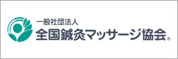 一般社団法人 全国鍼灸マッサージ協会