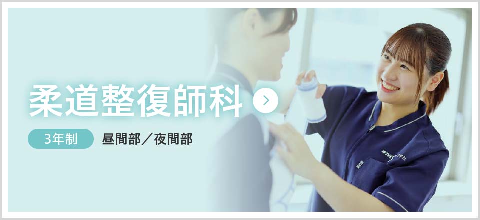 柔道整復師科