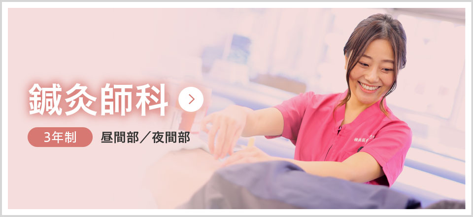 鍼灸師科