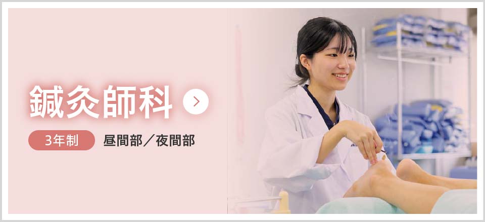 鍼灸師科