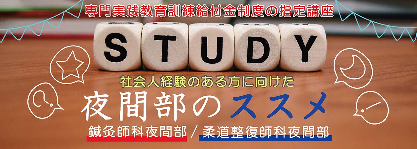 夜間部のススメ
