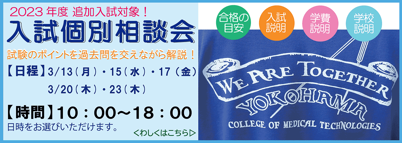 入試個別相談会