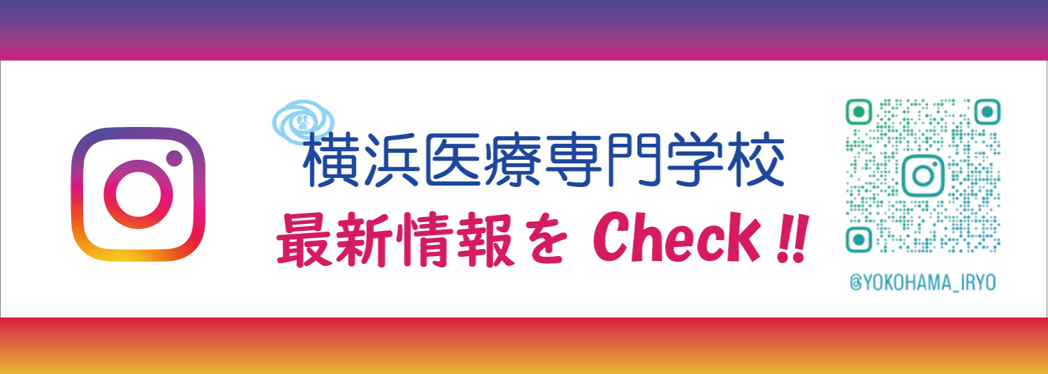 横浜医療専門学校インスタグラム　最新情報をCheck!!