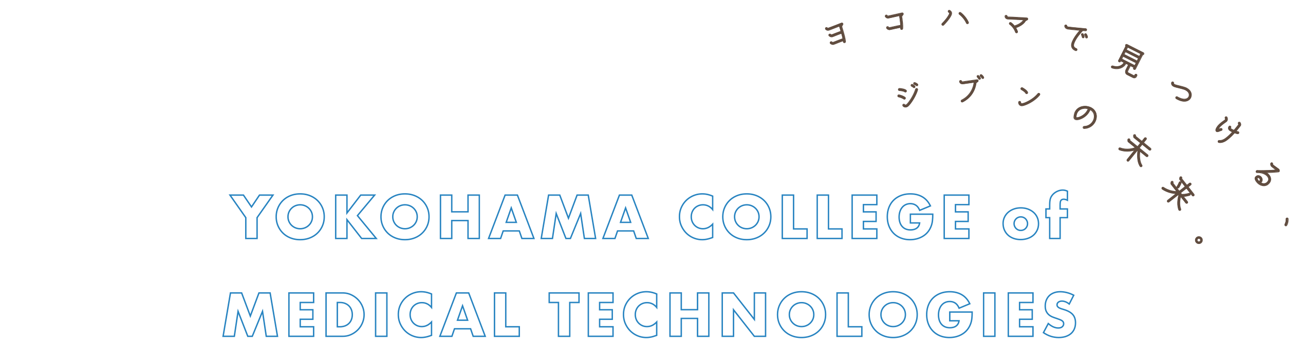 ヨコハマで見つける、ジブンの未来。 YOKOHAMA COLLEGE OF MEDICAL TECHNOLOGIES