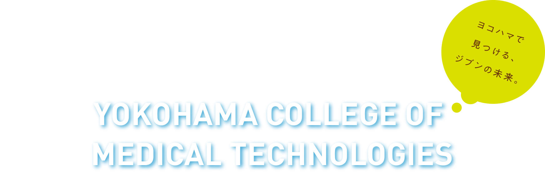 ヨコハマで見つける、ジブンの未来。 YOKOHAMA COLLEGE OF MEDICAL TECHNOLOGIES