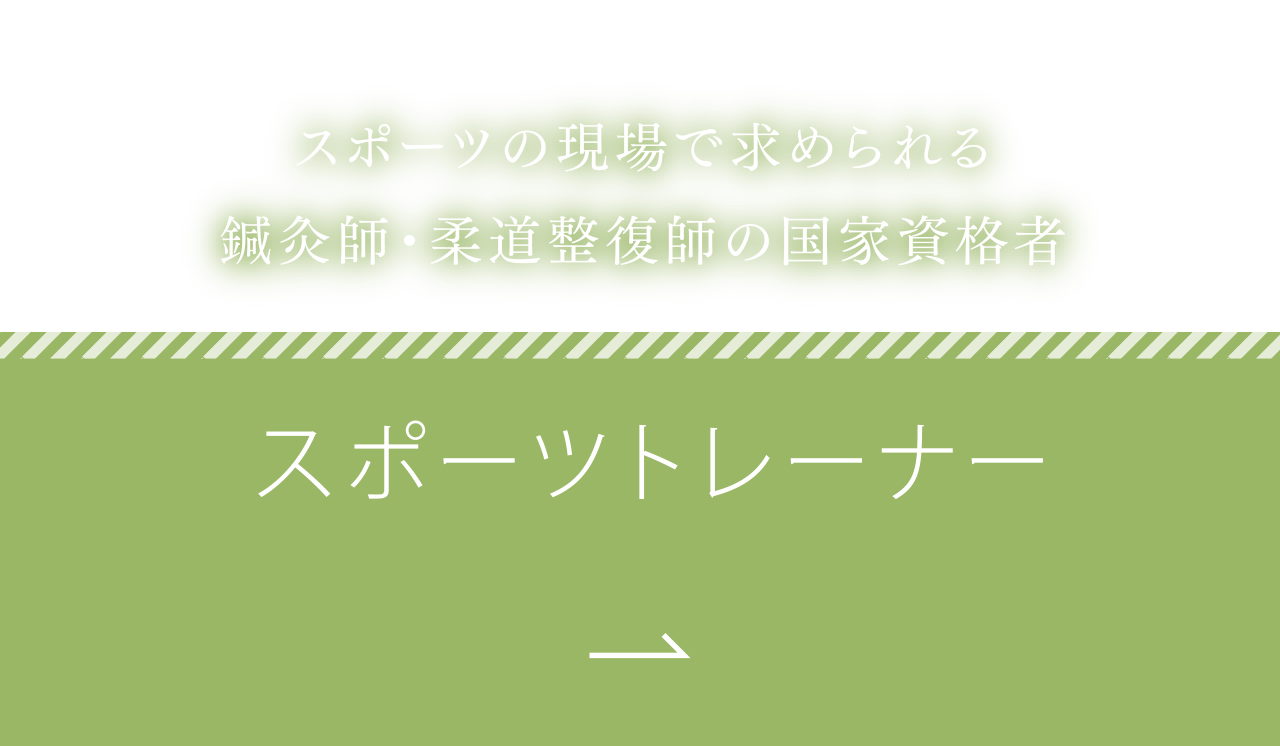 スポーツの現場で求められる鍼灸師・柔道整復師の国家資格者 スポーツトレーナー